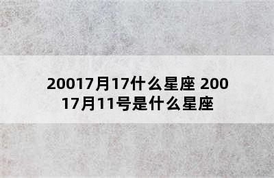 20017月17什么星座 20017月11号是什么星座